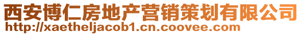 西安博仁房地產(chǎn)營(yíng)銷(xiāo)策劃有限公司