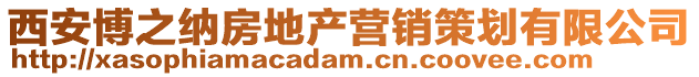 西安博之納房地產營銷策劃有限公司