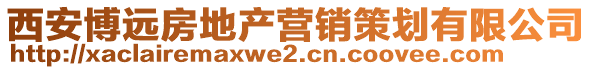 西安博遠(yuǎn)房地產(chǎn)營(yíng)銷策劃有限公司