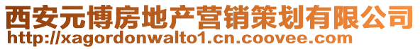 西安元博房地產營銷策劃有限公司