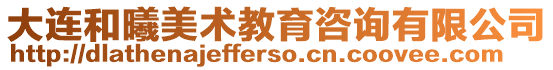 大連和曦美術教育咨詢有限公司