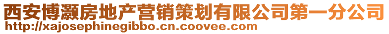 西安博灝房地產營銷策劃有限公司第一分公司