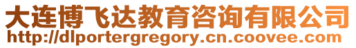 大連博飛達(dá)教育咨詢有限公司
