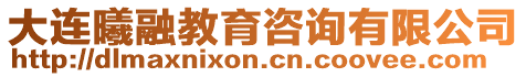 大連曦融教育咨詢有限公司