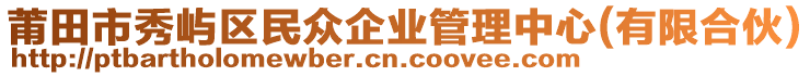 莆田市秀嶼區民眾企業管理中心(有限合伙)