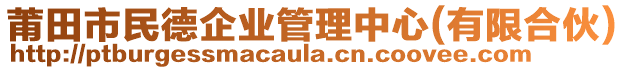 莆田市民德企業管理中心(有限合伙)