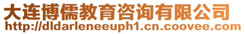 大連博儒教育咨詢有限公司