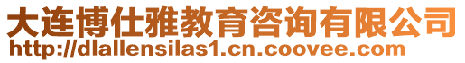 大連博仕雅教育咨詢有限公司