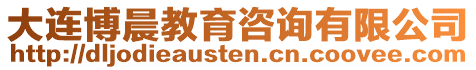 大連博晨教育咨詢有限公司