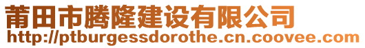 莆田市騰隆建設有限公司