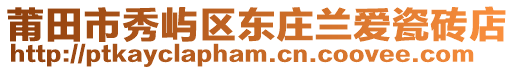 莆田市秀嶼區(qū)東莊蘭愛瓷磚店