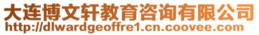 大連博文軒教育咨詢有限公司