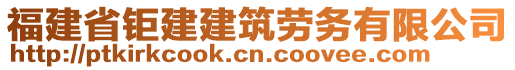 福建省鉅建建筑勞務(wù)有限公司