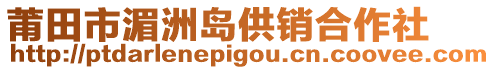莆田市湄洲島供銷合作社