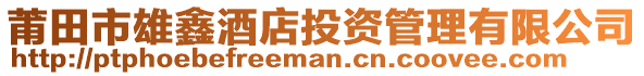莆田市雄鑫酒店投資管理有限公司