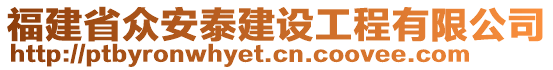 福建省眾安泰建設工程有限公司