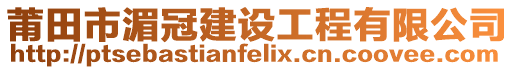 莆田市湄冠建設工程有限公司