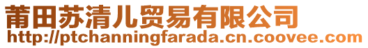 莆田蘇清兒貿(mào)易有限公司