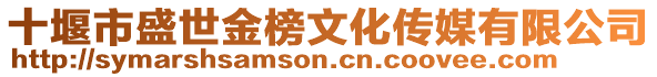 十堰市盛世金榜文化傳媒有限公司