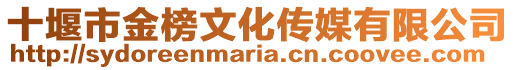 十堰市金榜文化傳媒有限公司