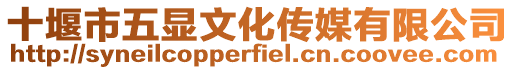 十堰市五顯文化傳媒有限公司