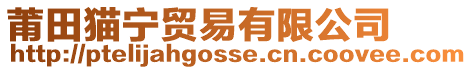 莆田貓寧貿易有限公司