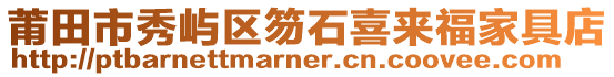 莆田市秀嶼區笏石喜來福家具店