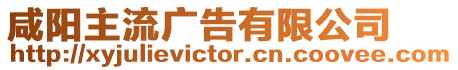 咸陽(yáng)主流廣告有限公司