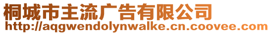 桐城市主流廣告有限公司