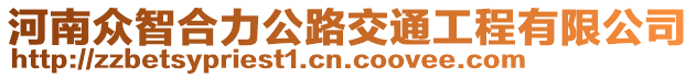 河南眾智合力公路交通工程有限公司
