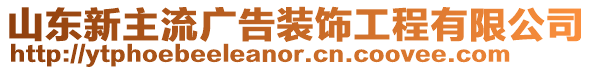山東新主流廣告裝飾工程有限公司