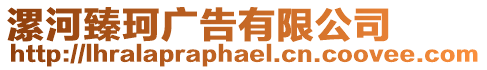 漯河臻珂廣告有限公司