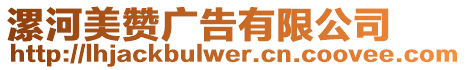 漯河美贊廣告有限公司