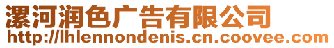 漯河潤(rùn)色廣告有限公司