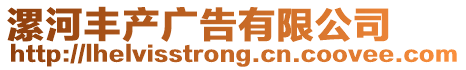 漯河豐產(chǎn)廣告有限公司
