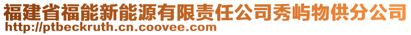 福建省福能新能源有限責(zé)任公司秀嶼物供分公司