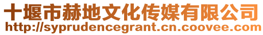 十堰市赫地文化傳媒有限公司