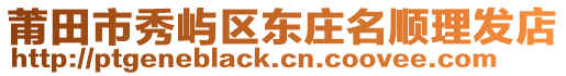 莆田市秀嶼區東莊名順理發店