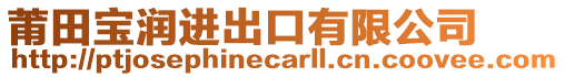 莆田寶潤進出口有限公司
