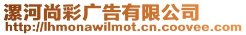 漯河尚彩廣告有限公司