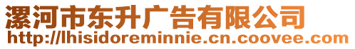漯河市東升廣告有限公司
