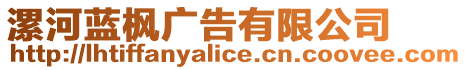漯河藍(lán)楓廣告有限公司