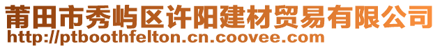 莆田市秀嶼區(qū)許陽建材貿(mào)易有限公司