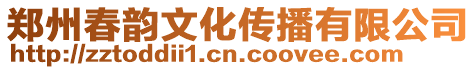 鄭州春韻文化傳播有限公司