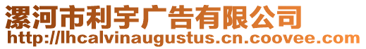 漯河市利宇廣告有限公司