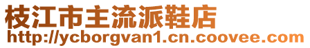 枝江市主流派鞋店