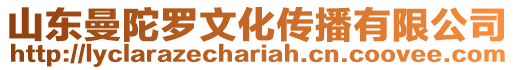 山東曼陀羅文化傳播有限公司