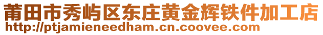 莆田市秀嶼區(qū)東莊黃金輝鐵件加工店