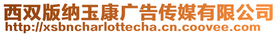 西雙版納玉康廣告傳媒有限公司