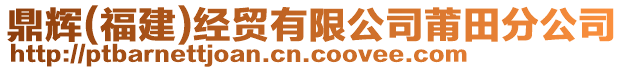 鼎輝(福建)經貿有限公司莆田分公司